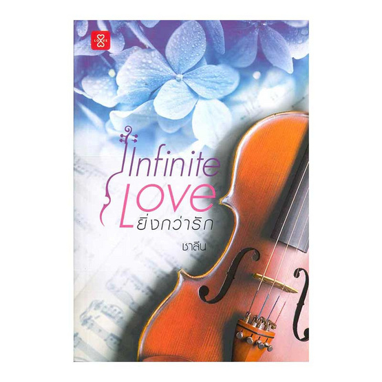Infinite Love ยิ่งกว่ารัก Infinite Love ยิ่งกว่ารัก