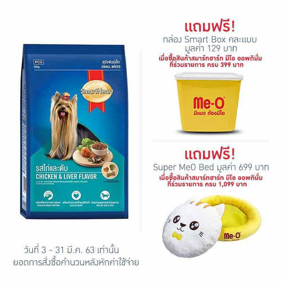 อาหารสุนัขพันธุ์เล็ก สมาร์ทฮาร์ท รสไก่และตับ 3 กิโลกรัม อาหารสุนัขพันธุ์เล็ก สมาร์ทฮาร์ท รสไก่และตับ 3 กิโลกรัม