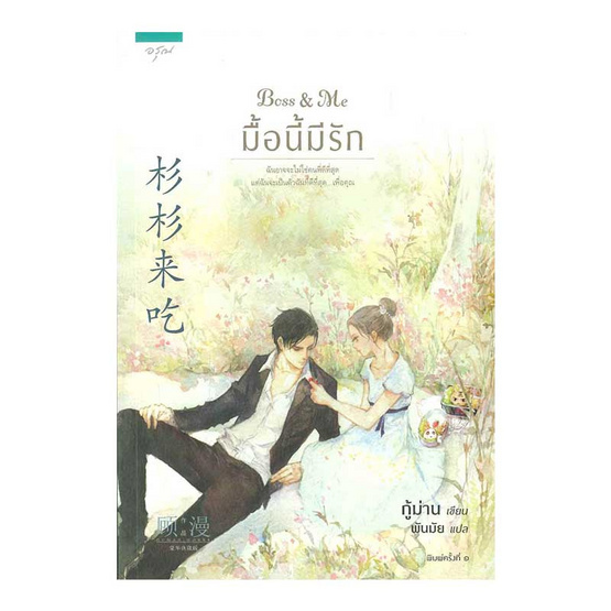 Boss & Me มื้อนี้มีรัก Boss & Me มื้อนี้มีรัก