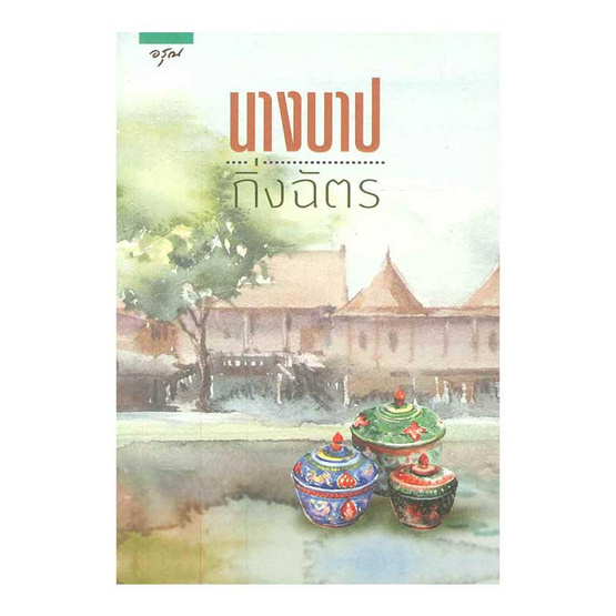 นางบาป นางบาป