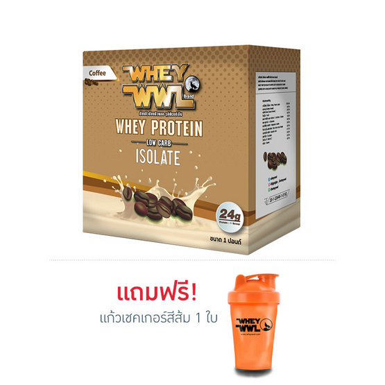 WWL เวย์โปรตีน ขนาด 1 ปอนด์ รสกาแฟ แถมฟรี แก้วเชคเกอร์สีส้ม WWL เวย์โปรตีน ขนาด 1 ปอนด์ รสกาแฟ แถมฟรี แก้วเชคเกอร์สีส้ม