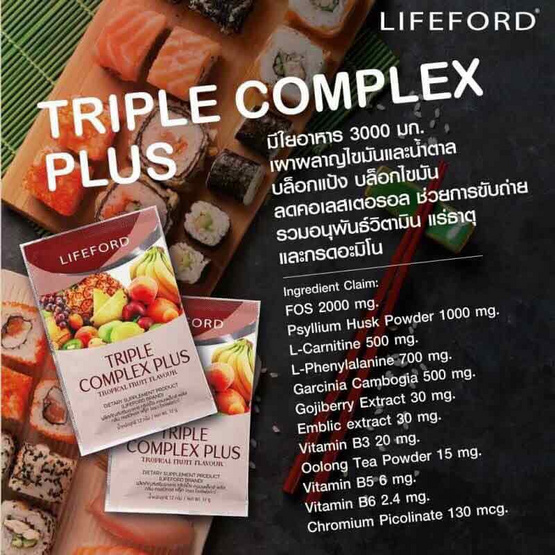 Lifeford ผลิตภัณฑ์เสริมอาหารตราไลฟ์ฟอร์ด ทริปเปิ้ล คอมเพล็กซ์ พลัส กลิ่นทรอปิคอลฟรุ๊ต บรรจุ 10 ซอง/กล่อง Lifeford ผลิตภัณฑ์เสริมอาหารตราไลฟ์ฟอร์ด ทริปเปิ้ล คอมเพล็กซ์ พลัส กลิ่นทรอปิคอลฟรุ๊ต บรรจุ 10 ซอง/กล่อง