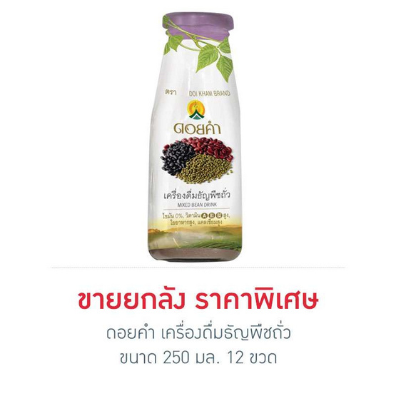 ดอยคำ เครื่องดื่มธัญพืชถั่ว 250 มล. (ยกลัง 12 ขวด) ดอยคำ เครื่องดื่มธัญพืชถั่ว 250 มล. (ยกลัง 12 ขวด)