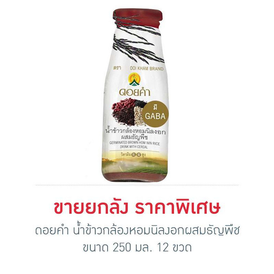 ดอยคำ น้ำข้าวกล้องหอมนิลงอกผสมธัญพืช 250 มล. (ยกลัง 12 ขวด) ดอยคำ น้ำข้าวกล้องหอมนิลงอกผสมธัญพืช 250 มล. (ยกลัง 12 ขวด)