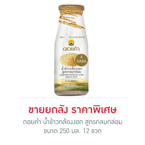 ดอยคำ น้ำข้าวกล้องงอก สูตรกลมกล่อม 250 มล. (ยกลัง 12 ขวด) ดอยคำ น้ำข้าวกล้องงอก สูตรกลมกล่อม 250 มล. (ยกลัง 12 ขวด)