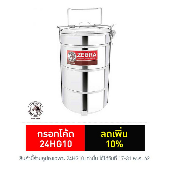 Zebra ปิ่นโตบัดดี้ 14 ซม. 3 ชั้น แถมชั้นเครื่องเคียง Zebra ปิ่นโตบัดดี้ 14 ซม. 3 ชั้น แถมชั้นเครื่องเคียง