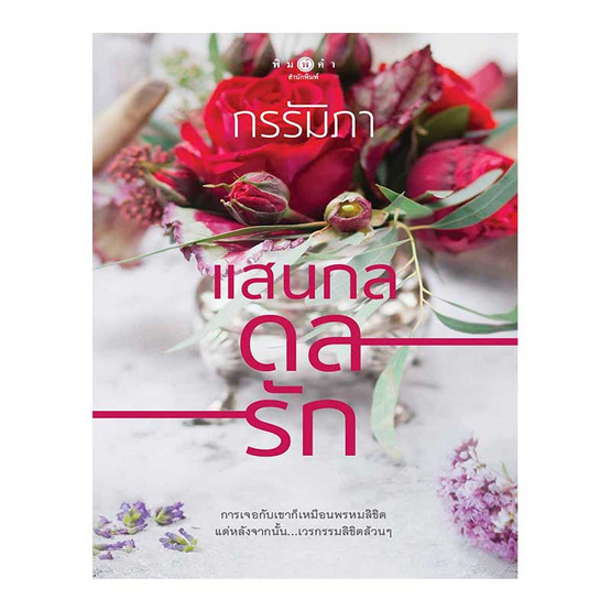 แสนกลดลรัก แสนกลดลรัก