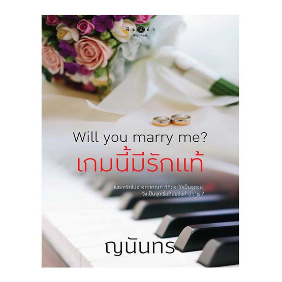 Will you marry me? เกมนี้มีรักแท้ Will you marry me? เกมนี้มีรักแท้