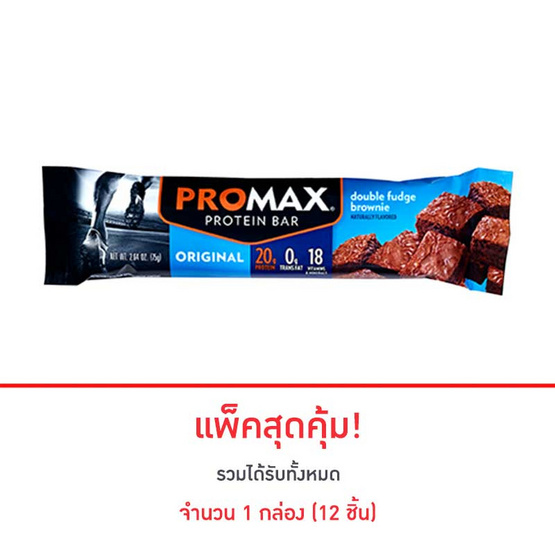 PROMAX Protein Bar original รสดับเบิ้ลฟัดจ์บราวนี่ บรรจุ 12 ชิ้น จำนวน 1 กล่อง PROMAX Protein Bar original รสดับเบิ้ลฟัดจ์บราวนี่ บรรจุ 12 ชิ้น จำนวน 1 กล่อง