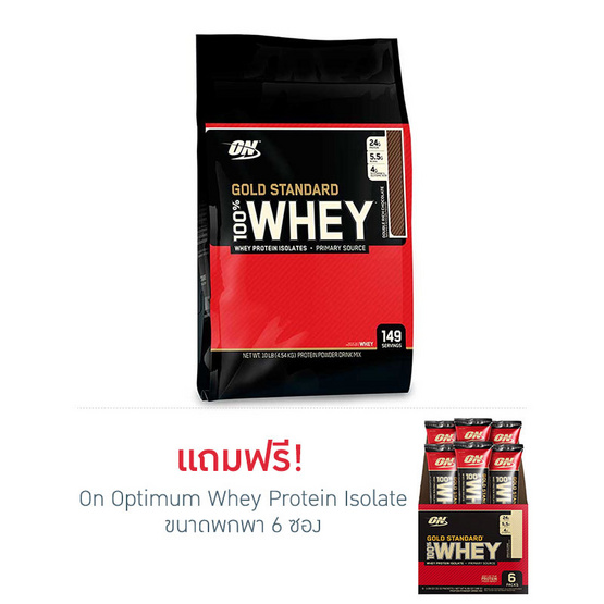 ON Optimum Whey protein เวย์โปรตีน รุ่น Gold ขนาด 10 lbs รสช็อคโกแลต ON Optimum Whey protein เวย์โปรตีน รุ่น Gold ขนาด 10 lbs รสช็อคโกแลต