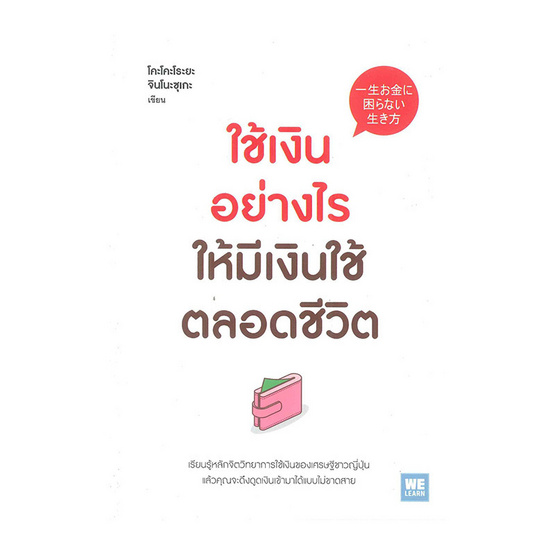ใช้เงินอย่างไร ให้มีเงินใช้ไปตลอดชีวิต ใช้เงินอย่างไร ให้มีเงินใช้ไปตลอดชีวิต