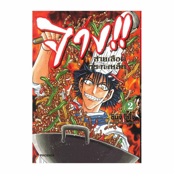 จาง!! สายเลือดกระทะเหล็ก เล่ม 1 (Mg) จาง!! สายเลือดกระทะเหล็ก เล่ม 1 (Mg)