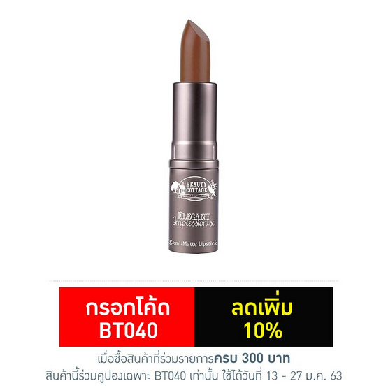 BEAUTY COTTAGE ELEGANT IMPRESSIONIST SEMI - MATTE LIPSTICK (No.25 Colonial) BEAUTY COTTAGE ELEGANT IMPRESSIONIST SEMI - MATTE LIPSTICK (No.25 Colonial)