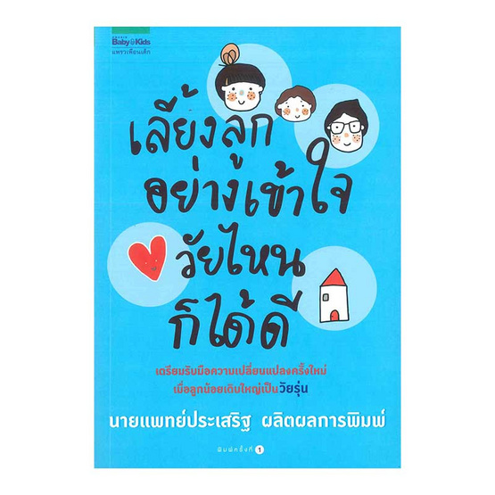 เลี้ยงลูกอย่างเข้าใจ วัยไหนก็ได้ดี เลี้ยงลูกอย่างเข้าใจ วัยไหนก็ได้ดี