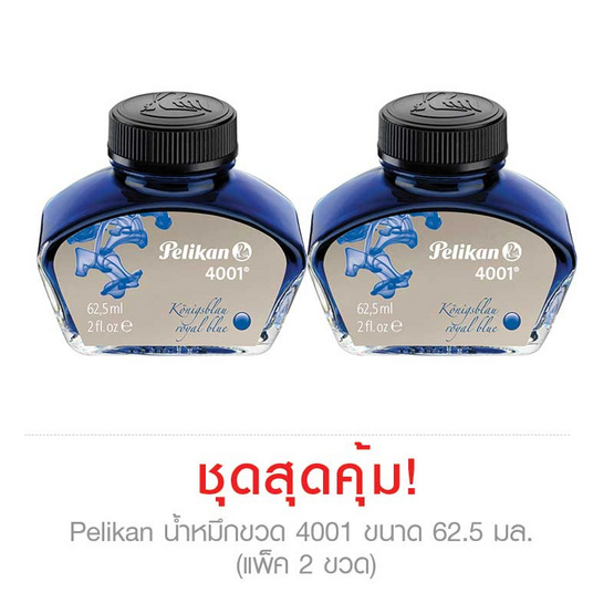 Pelikan น้ำหมึกขวด 4001 ขนาด 62.5 มล. (แพ็ค 2 ขวด) Pelikan น้ำหมึกขวด 4001 ขนาด 62.5 มล. (แพ็ค 2 ขวด)