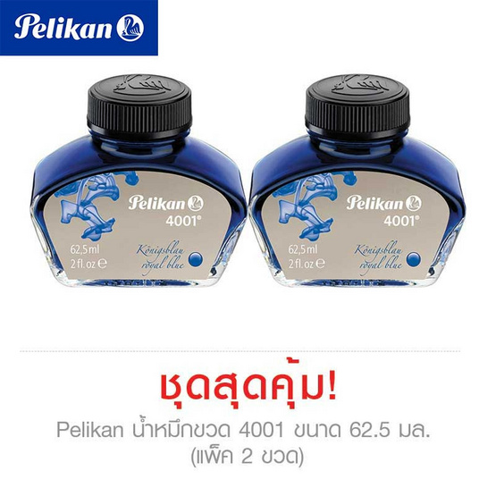 Pelikan น้ำหมึกขวด 4001 ขนาด 62.5 มล. (แพ็ค 2 ขวด) Pelikan น้ำหมึกขวด 4001 ขนาด 62.5 มล. (แพ็ค 2 ขวด)