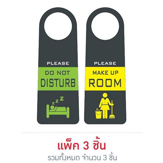 Robin ป้ายแขวนประตู 2ด้าน PLEASE DO NOT DISTURB / MAKE UP ROOM (แพ็ค 3 ชิ้น) Robin ป้ายแขวนประตู 2ด้าน PLEASE DO NOT DISTURB / MAKE UP ROOM (แพ็ค 3 ชิ้น)