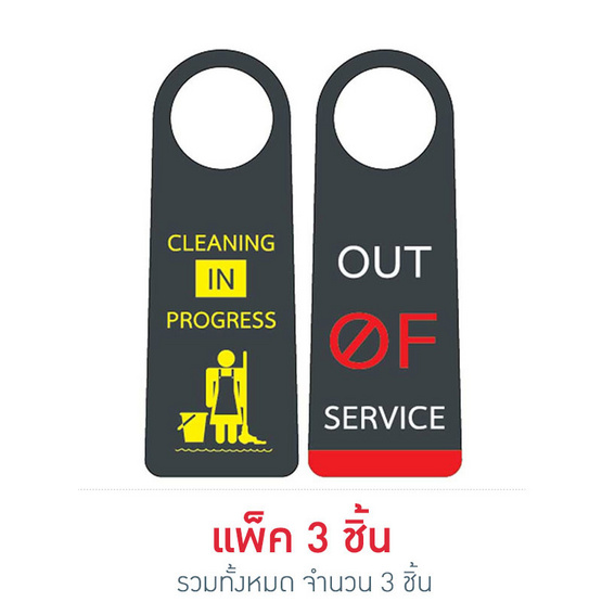 Robin ป้ายแขวนประตู 2ด้าน CLEANING IN PROGRESS / OUT OF SERVICE (แพ็ค 3 ชิ้น) Robin ป้ายแขวนประตู 2ด้าน CLEANING IN PROGRESS / OUT OF SERVICE (แพ็ค 3 ชิ้น)