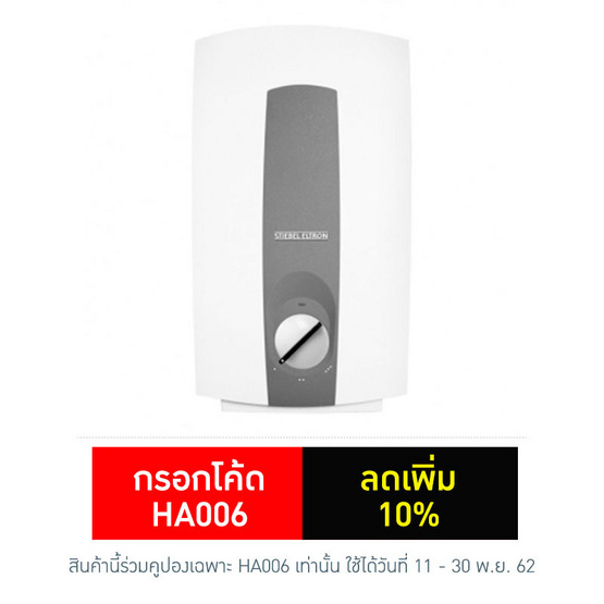 STIEBEL ELTRON เครื่องทำน้ำอุ่น รุ่น DHD6EC STIEBEL ELTRON เครื่องทำน้ำอุ่น รุ่น DHD6EC