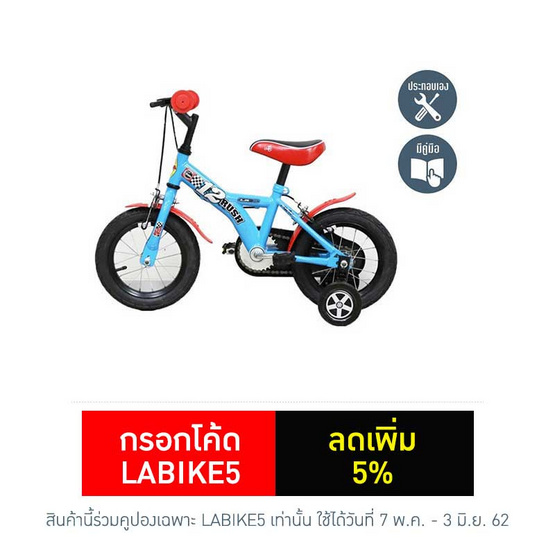 LA Bicycle จักรยานเด็ก รุ่น รัส 12" LA Bicycle จักรยานเด็ก รุ่น รัส 12"