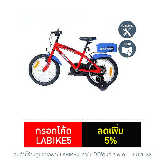 LA Bicycle จักรยานเด็ก รุ่น บัดดี้ไฟท์ 16" LA Bicycle จักรยานเด็ก รุ่น บัดดี้ไฟท์ 16"