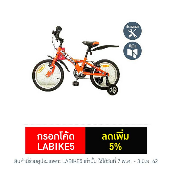 LA Bicycle จักรยานเด็ก รุ่น รัส 16" LA Bicycle จักรยานเด็ก รุ่น รัส 16"