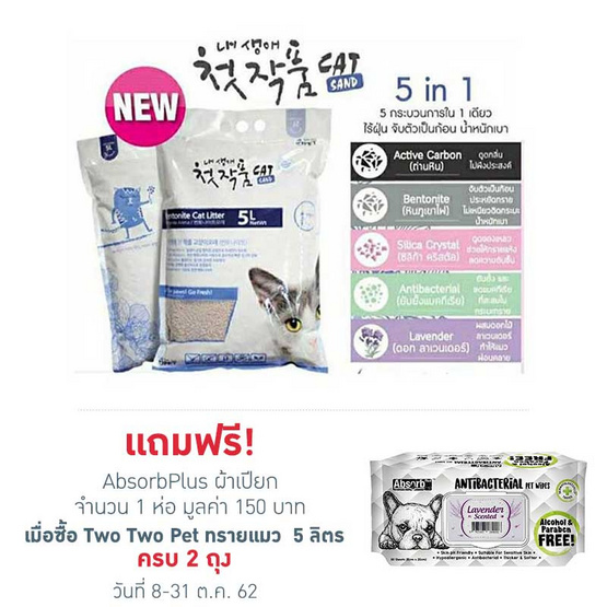 Two Two Pet ทรายแมวดอกลาเวนเดอร์ (5 in 1) ประเทศเกาหลี Two Two Pet ทรายแมวดอกลาเวนเดอร์ (5 in 1) ประเทศเกาหลี
