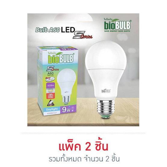 Bio Bulb LED S-Series ขั้ว E27-9 วัตต์ แสงเดย์ไลท์ Bio Bulb LED S-Series ขั้ว E27-9 วัตต์ แสงเดย์ไลท์