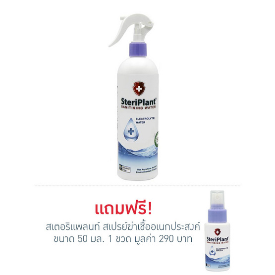 สเตอริแพลนท์ สเปรย์ฆ่าเชื้ออเนกประสงค์ ขนาด 500 มล. สเตอริแพลนท์ สเปรย์ฆ่าเชื้ออเนกประสงค์ ขนาด 500 มล.
