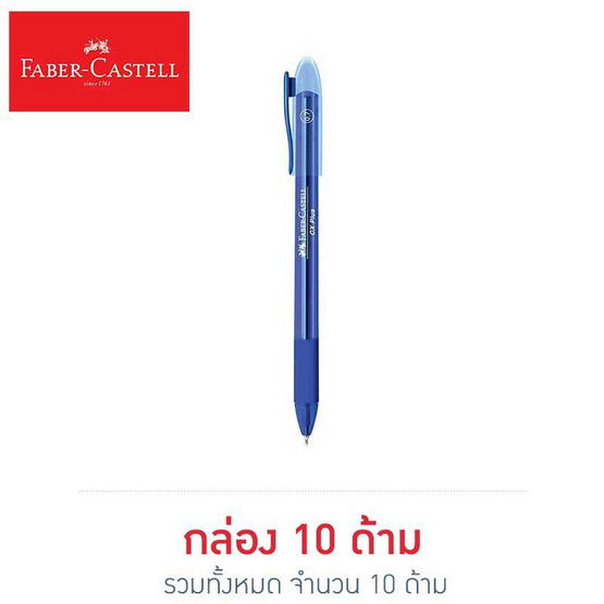 Faber-Castell ปากกาลูกลื่น CX Plus 0.7 มม. (บรรจุ 10 ด้ามในกล่อง) Faber-Castell ปากกาลูกลื่น CX Plus 0.7 มม. (บรรจุ 10 ด้ามในกล่อง)