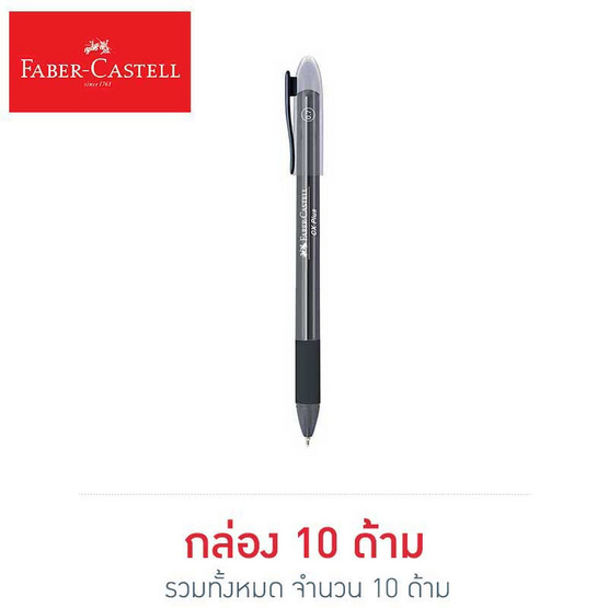 Faber-Castell ปากกาลูกลื่น CX Plus 0.7 มม. (บรรจุ 10 ด้ามในกล่อง) Faber-Castell ปากกาลูกลื่น CX Plus 0.7 มม. (บรรจุ 10 ด้ามในกล่อง)