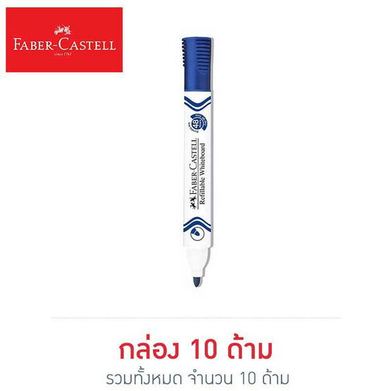 Faber-Castell ปากกาไวท์บอร์ด (บรรจุ 10 ด้ามในกล่อง) Faber-Castell ปากกาไวท์บอร์ด (บรรจุ 10 ด้ามในกล่อง)