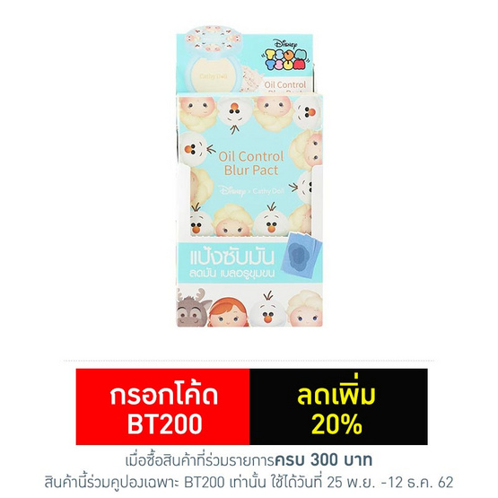 Cathy Doll แป้งควบคุมความมัน Disney Tsum Tsum Oil Control Blur Pact 4.5 g Natural Blur Cathy Doll แป้งควบคุมความมัน Disney Tsum Tsum Oil Control Blur Pact 4.5 g Natural Blur