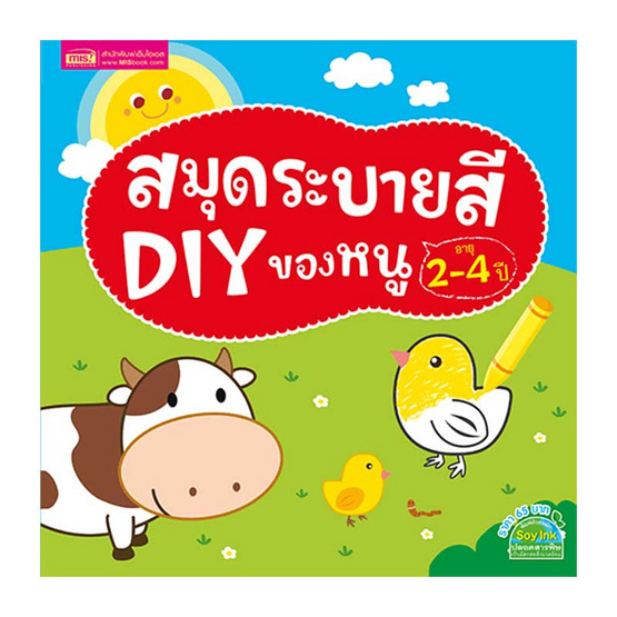 สมุดระบายสี DIY ของหนู อายุ 2-4 ปี สมุดระบายสี DIY ของหนู อายุ 2-4 ปี