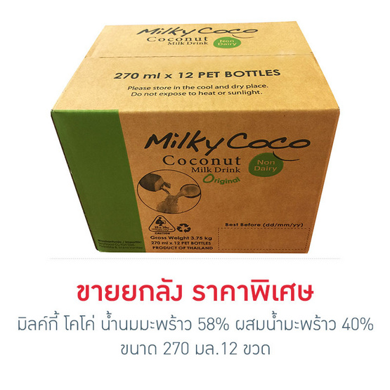 มิลค์กี้ โคโค่ น้ำนมมะพร้าว 58% ผสมน้ำมะพร้าว 40% 270 มล. (ยกลัง 12 ขวด) มิลค์กี้ โคโค่ น้ำนมมะพร้าว 58% ผสมน้ำมะพร้าว 40% 270 มล. (ยกลัง 12 ขวด)