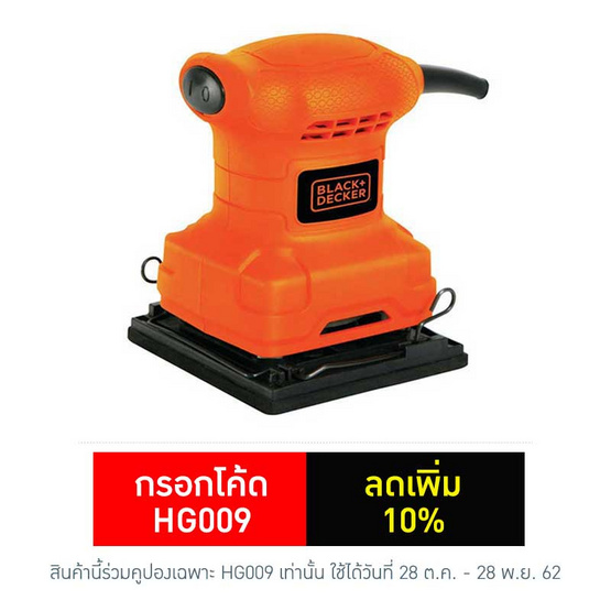 BLACK&DECKER เครื่องขัดกระดาษทราย BS200 200วัตต์ BLACK&DECKER เครื่องขัดกระดาษทราย BS200 200วัตต์