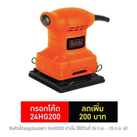 BLACK&DECKER เครื่องขัดกระดาษทราย BS200 200วัตต์ BLACK&DECKER เครื่องขัดกระดาษทราย BS200 200วัตต์