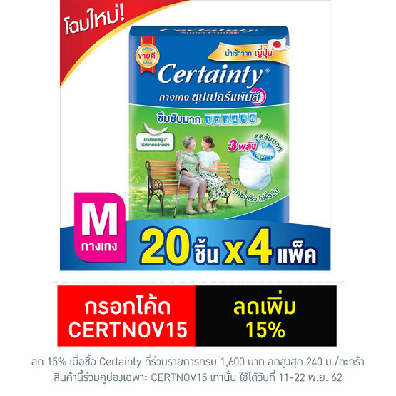 Certainty ซุปเปอร์แพ้นส์ กางเกงซึมซับ ไซส์ M 20 ชิ้น (ลัง 4แพ็ค-80ชิ้น) Certainty ซุปเปอร์แพ้นส์ กางเกงซึมซับ ไซส์ M 20 ชิ้น (ลัง 4แพ็ค-80ชิ้น)