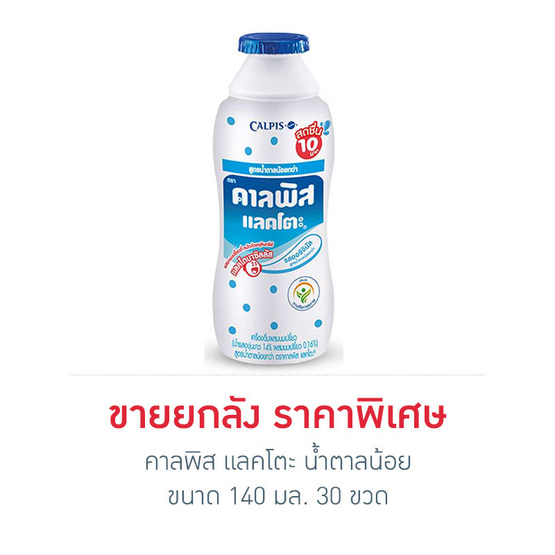คาลพิส แลคโตะ น้ำตาลน้อย 140 มล. (ยกลัง) คาลพิส แลคโตะ น้ำตาลน้อย 140 มล. (ยกลัง)