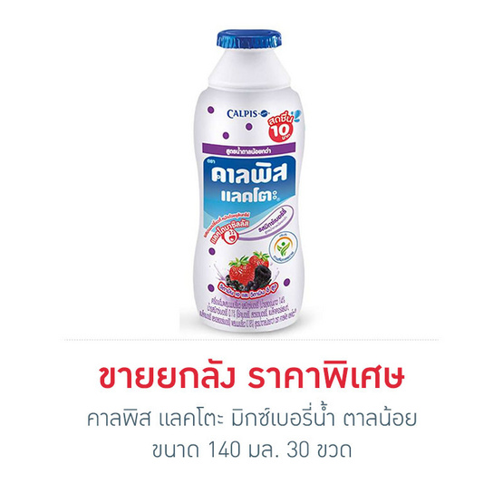 คาลพิส แลคโตะ มิกซ์เบอรี่น้ำตาลน้อย 140 มล. (ยกลัง) คาลพิส แลคโตะ มิกซ์เบอรี่น้ำตาลน้อย 140 มล. (ยกลัง)