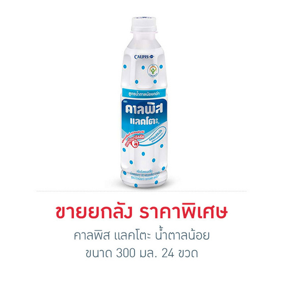 คาลพิส แลคโตะ น้ำตาลน้อย 300 มล. (ยกลัง) คาลพิส แลคโตะ น้ำตาลน้อย 300 มล. (ยกลัง)