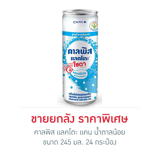 คาลพิส แลคโตะ แคน น้ำตาลน้อย 245 มล. (ยกลัง) คาลพิส แลคโตะ แคน น้ำตาลน้อย 245 มล. (ยกลัง)