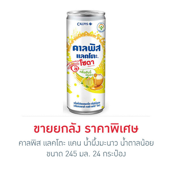 คาลพิส แลคโตะ แคน น้ำผึ้งมะนาวน้ำตาลน้อย 245 มล. (ยกลัง) คาลพิส แลคโตะ แคน น้ำผึ้งมะนาวน้ำตาลน้อย 245 มล. (ยกลัง)
