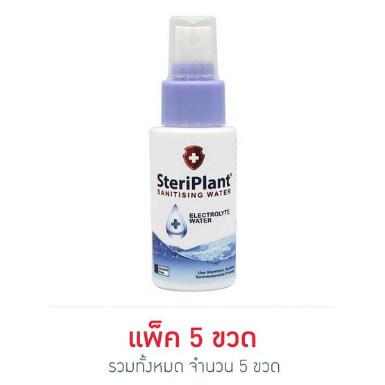สเตอริแพลนท์ สเปรย์ฆ่าเชื้ออเนกประสงค์ แพ็ค 5 ขวด (ขนาด 50 ml) สเตอริแพลนท์ สเปรย์ฆ่าเชื้ออเนกประสงค์ แพ็ค 5 ขวด (ขนาด 50 ml)