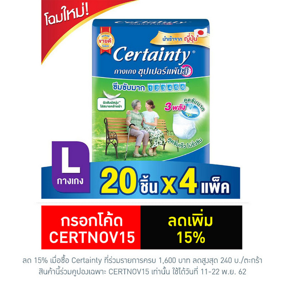 Certainty ซุปเปอร์แพ้นส์ กางเกงซึมซับ ไซส์ L 20 ชิ้น (ลัง 4แพ็ค-80ชิ้น) Certainty ซุปเปอร์แพ้นส์ กางเกงซึมซับ ไซส์ L 20 ชิ้น (ลัง 4แพ็ค-80ชิ้น)