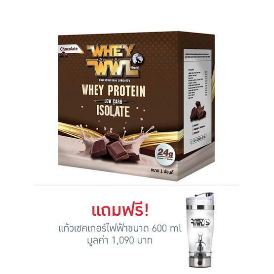 WWL เวย์โปรตีน ขนาด 1 ปอนด์ รสช็อคโกแลต แถมฟรี แก้วเชคเกอร์ไฟฟ้า WWL เวย์โปรตีน ขนาด 1 ปอนด์ รสช็อคโกแลต แถมฟรี แก้วเชคเกอร์ไฟฟ้า