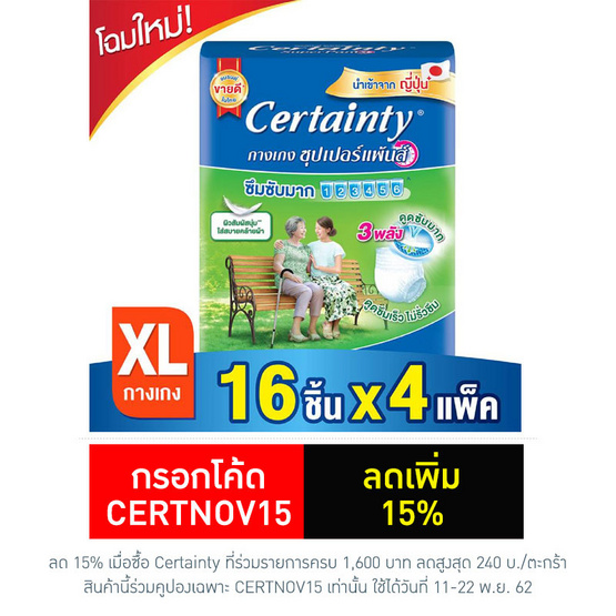 Certainty ซุปเปอร์แพ้นส์ กางเกงซึมซับ ไซส์ XL 16 ชิ้น (ลัง 4แพ็ค-64ชิ้น) Certainty ซุปเปอร์แพ้นส์ กางเกงซึมซับ ไซส์ XL 16 ชิ้น (ลัง 4แพ็ค-64ชิ้น)