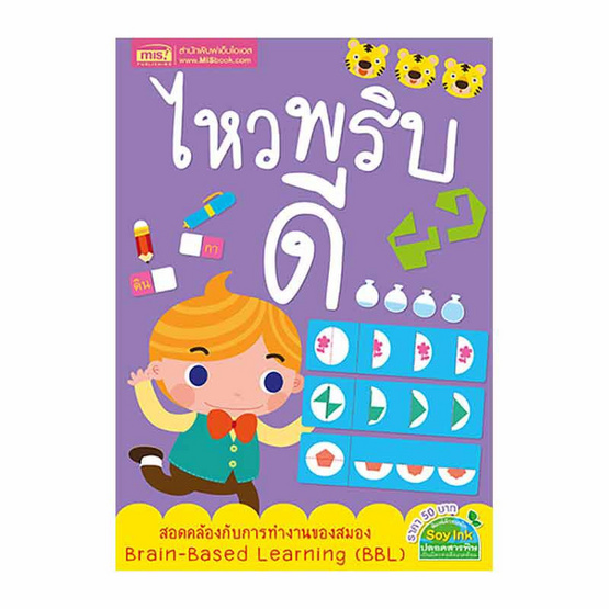 ชุด เสริมไอคิว ฝึกเชาวน์ไว ไหวพริบดี (3 เล่ม) ชุด เสริมไอคิว ฝึกเชาวน์ไว ไหวพริบดี (3 เล่ม)