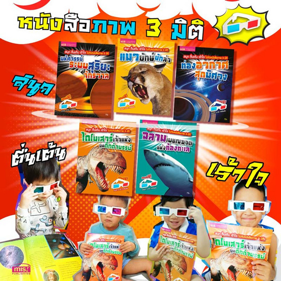 ชุด หนังสือเสริมความรู้พร้อมแว่นตา 3 มิติ (5 เล่ม) ชุด หนังสือเสริมความรู้พร้อมแว่นตา 3 มิติ (5 เล่ม)