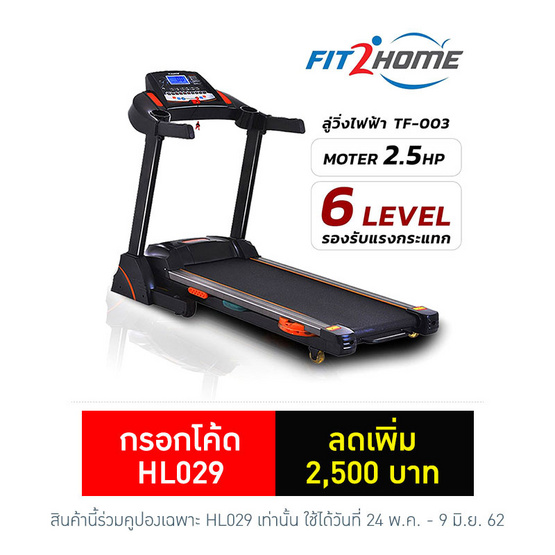 Fit2home ลู่วิ่งไฟฟ้า รุ่น TF-003 มอเตอร์ 2.5 HP สีดำ Fit2home ลู่วิ่งไฟฟ้า รุ่น TF-003 มอเตอร์ 2.5 HP สีดำ